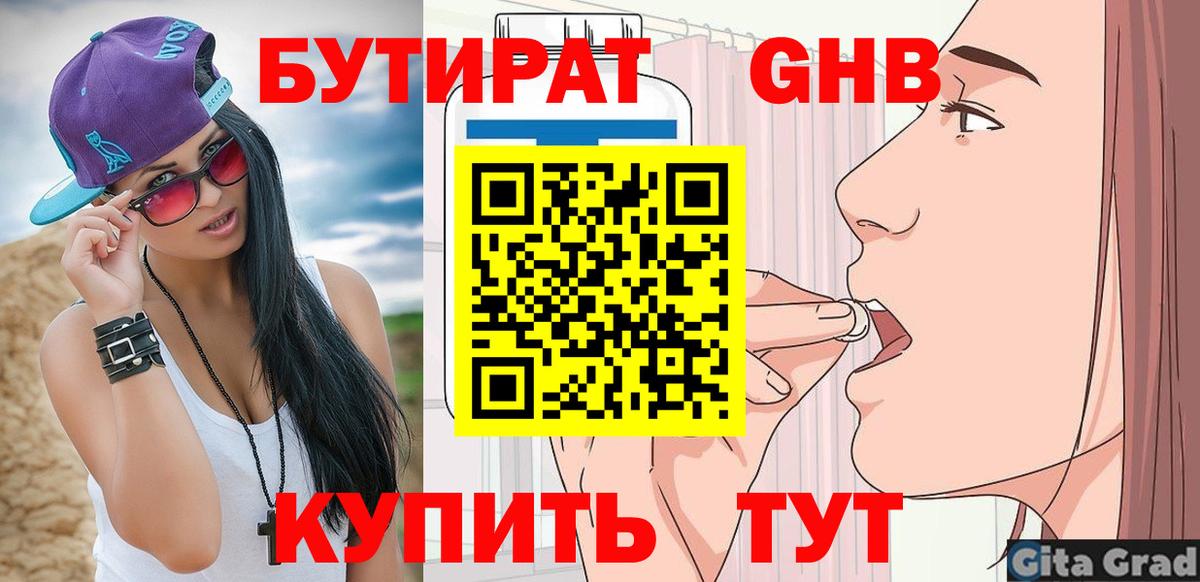 Бутират бутандиол  БУТИРАТ  Лениногорск  Вход с VPN 