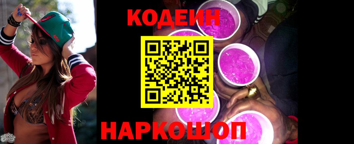 Codein напиток Lean (лин) Лениногорск